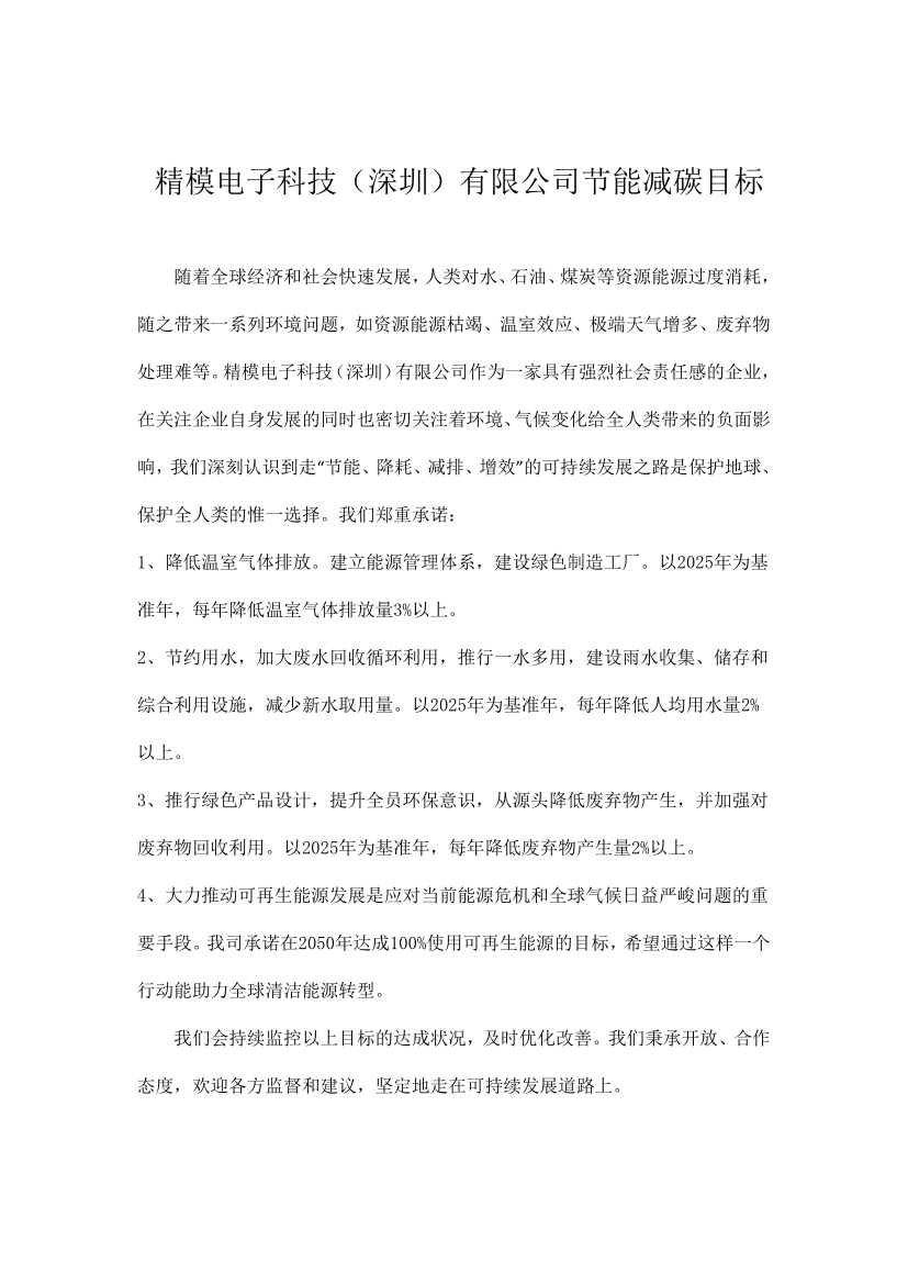 精模电子科技（深圳）有限公司节能减碳目标.jpg